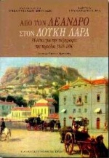 Εικόνα Από τον Λέανδρο στον Λούκη Λάρα