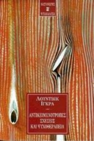 Εικόνα Αντικειμενότροπες σχέσεις και ψυχοθεραπεία