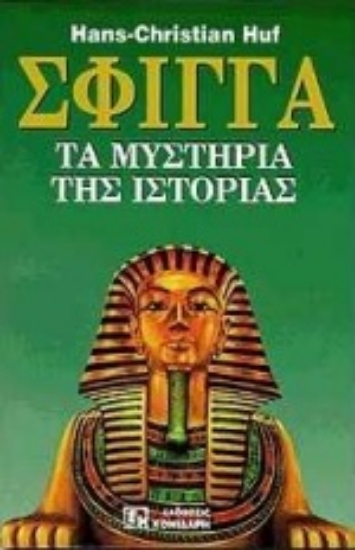 Εικόνα Σφίγγα