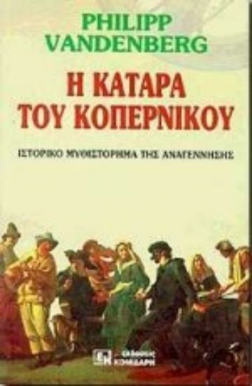 Εικόνα Η κατάρα του Κοπέρνικου