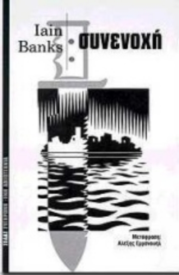 Εικόνα Συνενοχή