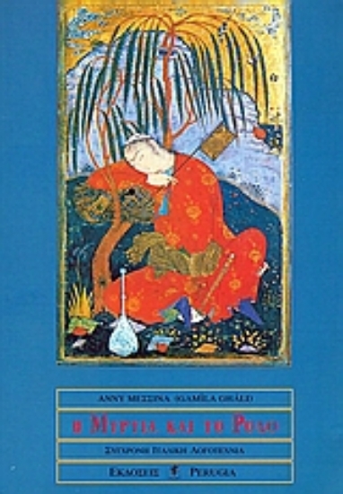 Εικόνα Η μυρτιά και το ρόδο