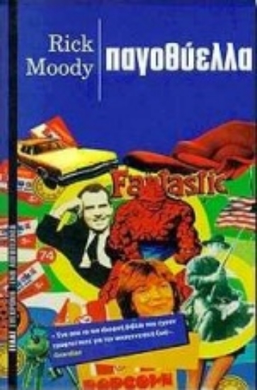 Εικόνα Παγοθύελλα