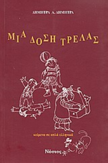 Εικόνα Μια δόση τρέλλας