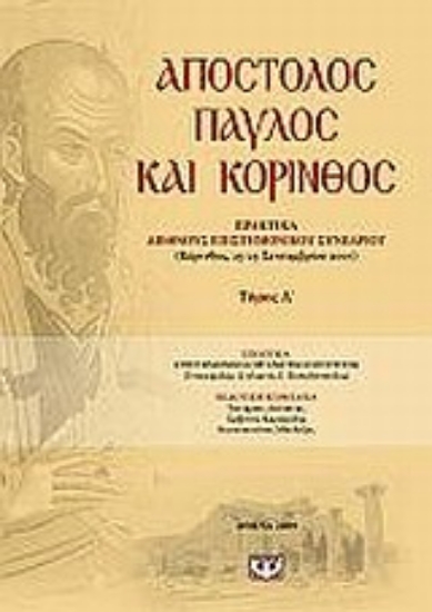 Εικόνα Απόστολος Παύλος και Κόρινθος ΤΟΜΟΣ 1