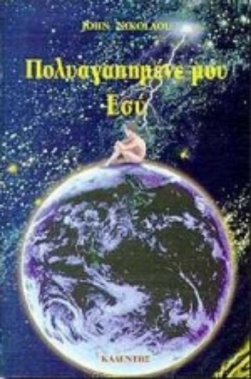 Εικόνα Πολυαγαπημένε μου εσύ