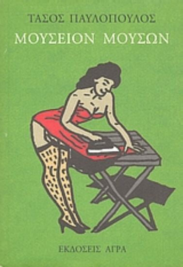 Εικόνα Μουσείο μουσών