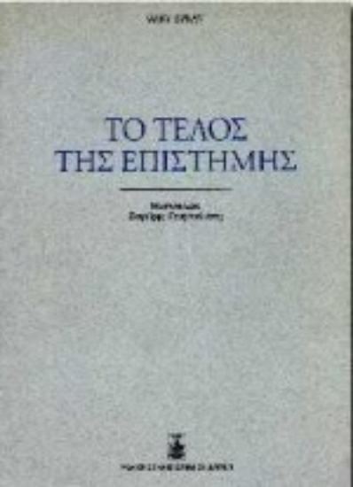 Εικόνα Το τέλος της επιστήμης