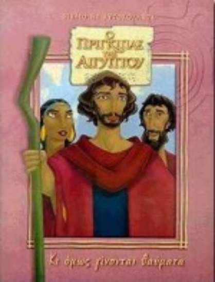 Εικόνα Ο πρίγκιπας της Αιγύπτου