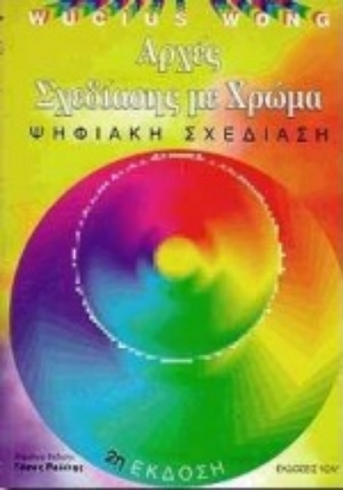 Εικόνα Αρχές σχεδιάσης με χρώμα