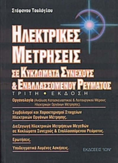 Εικόνα Ηλεκτρικές μετρήσεις