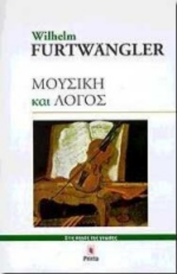 Εικόνα Μουσική και λόγος