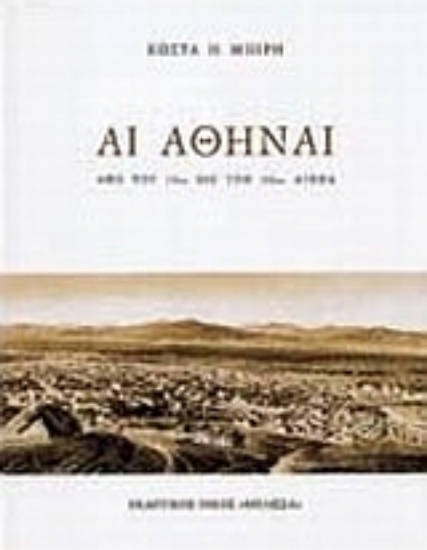 Εικόνα Αι Αθήναι