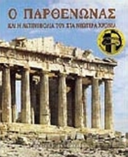 Εικόνα Ο Παρθενώνας