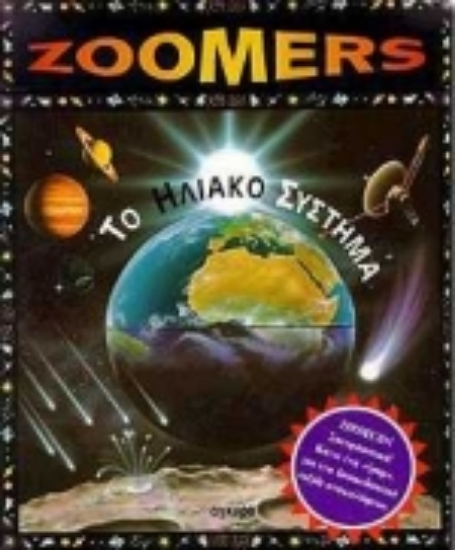 Εικόνα Το ηλιακό σύστημα