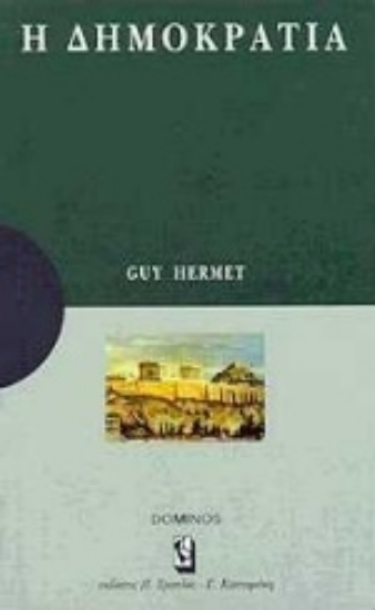 Εικόνα Η δημοκρατία