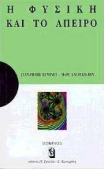 Εικόνα Η φυσική και το άπειρο