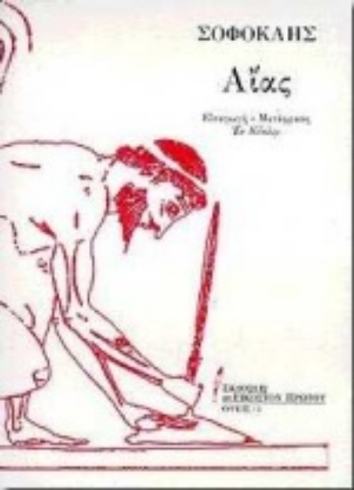 Εικόνα Αίας