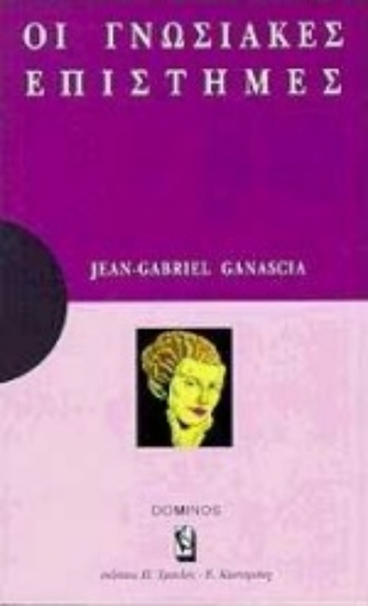 Εικόνα Οι γνωσιακές επιστήμες