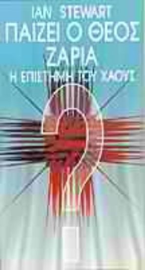 Εικόνα Παίζει ο Θεός ζάρια;