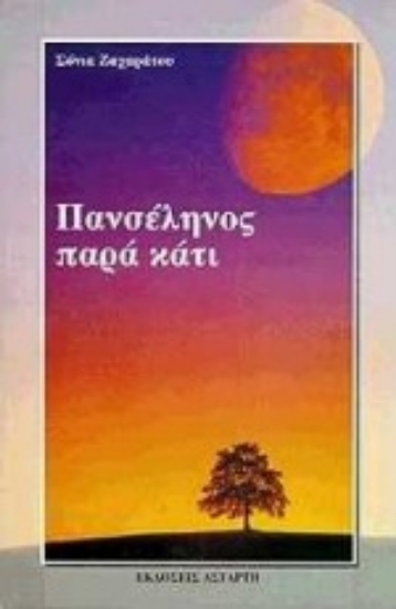 Εικόνα Πανσέληνος παρά κάτι