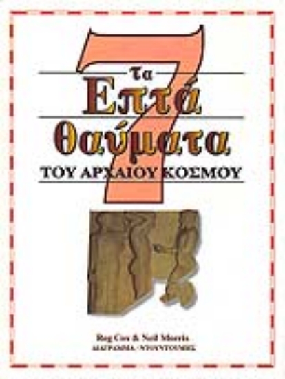 Εικόνα Τα επτά θαύματα του αρχαίου κόσμου