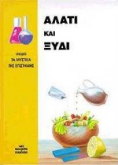 Εικόνα Αλάτι και ξύδι