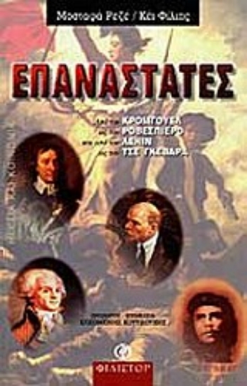 Εικόνα Επαναστάτες