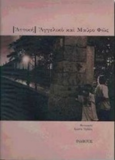 Εικόνα Αττική, αγγελικό και μαύρο φως