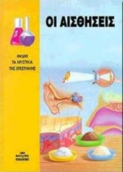 Εικόνα Οι αισθήσεις