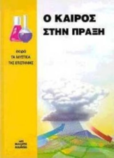 Εικόνα Ο καιρός στην πράξη