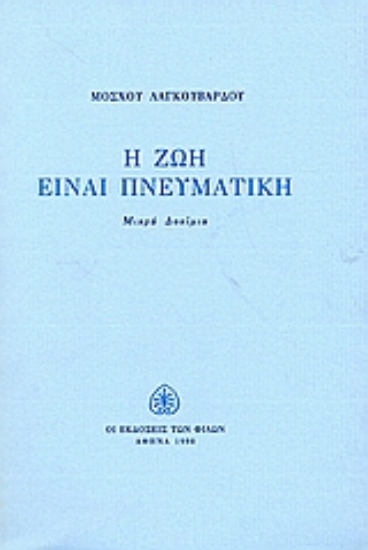 Εικόνα Η ζωή είναι πνευματική