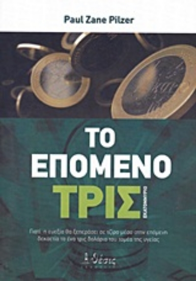 Εικόνα Το επόμενο τρισεκατομμύριο