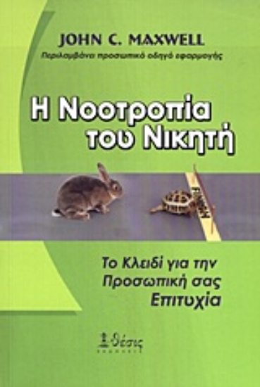 Εικόνα Η νοοτροπία του νικητή