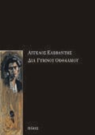 Εικόνα Διά γυμνού οφθαλμού