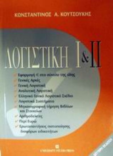 Εικόνα Λογιστική Ι και ΙΙ