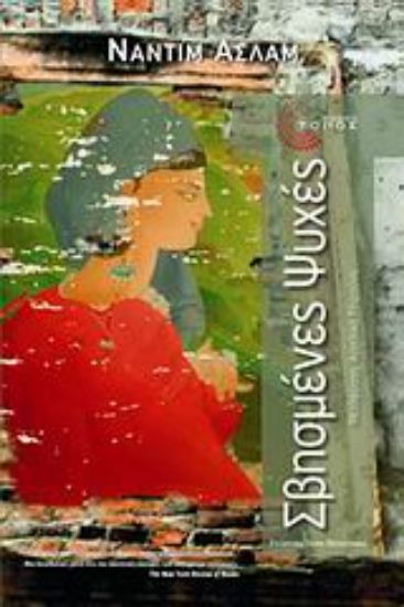 Εικόνα Σβησμένες ψυχές