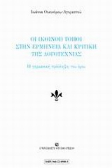 Εικόνα Οι κοινοί τόποι στην ερμηνεία και κριτική της λογοτεχνίας