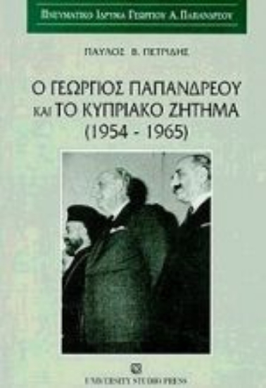 Εικόνα Ο Γεώργιος Παπανδρέου και το κυπριακό ζήτημα 1954-1965