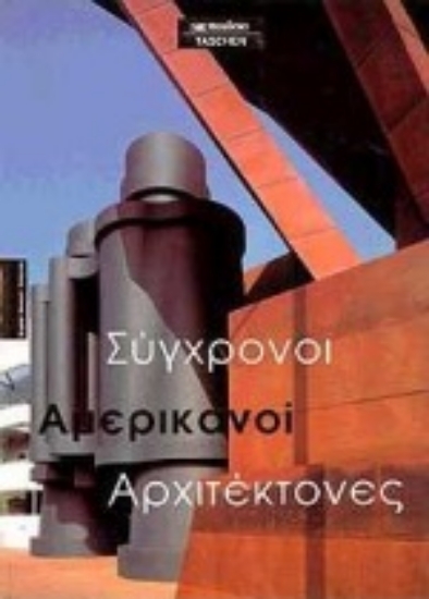 Εικόνα Σύγχρονοι αμερικανοί αρχιτέκτονες