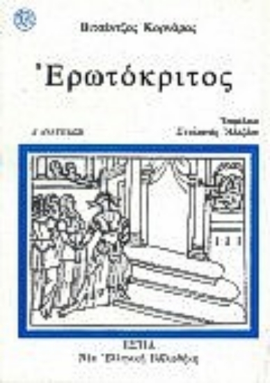 Εικόνα Ερωτόκριτος