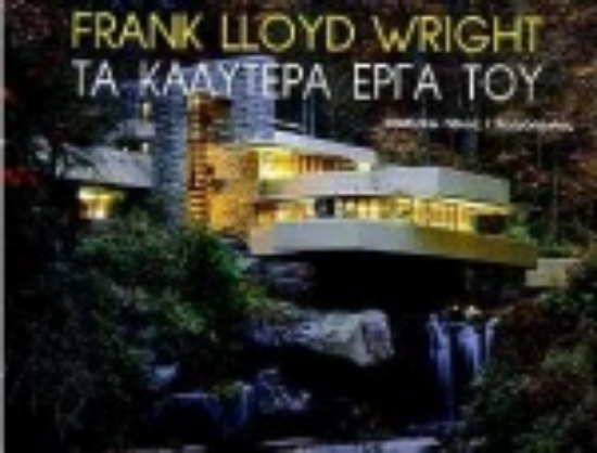 Εικόνα Frank Lloyd Wright τα καλύτερα έργα του