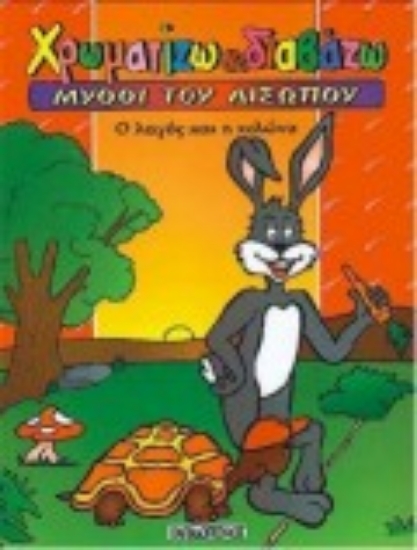 Εικόνα Ο λαγός και η χελώνα