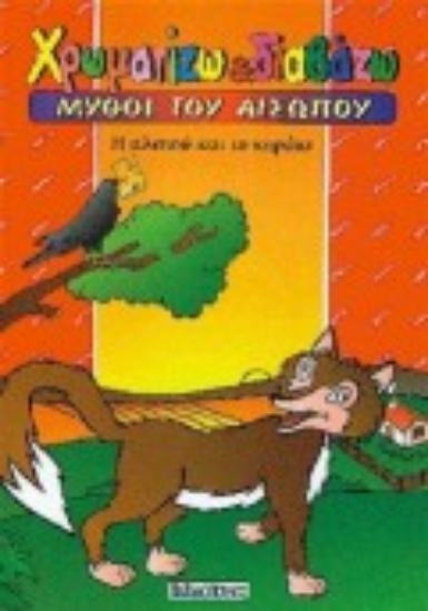 Εικόνα Η αλεπού και το κοράκι