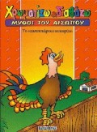 Εικόνα Το καυχησιάρικο κοκοράκι