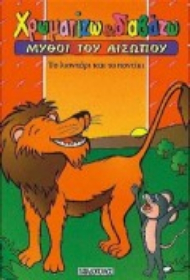 Εικόνα Το λιοντάρι και το ποντίκι