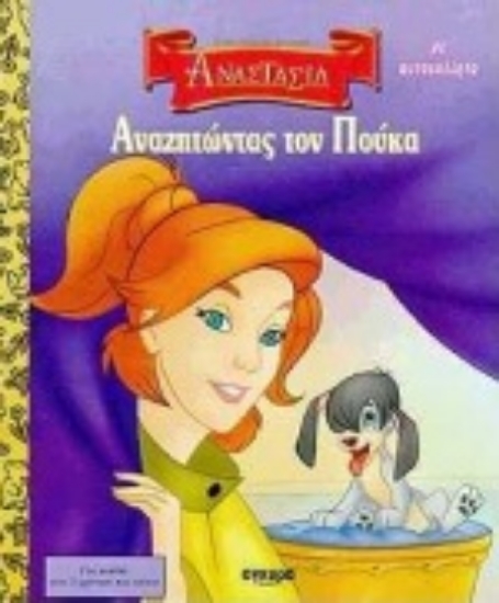 Εικόνα Αναζητώντας τον Πούκα