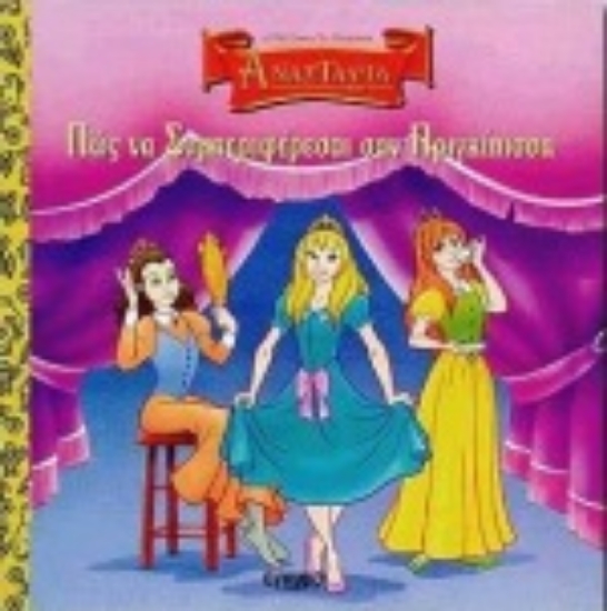 Εικόνα Πώς να συμπεριφέρεσαι σαν πριγκίπισσα