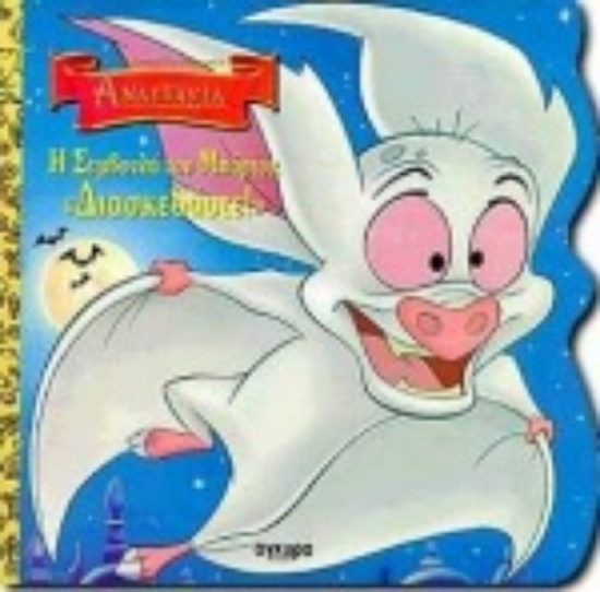 Εικόνα Η συμβουλή του Μπάρτοκ διασκεδάστε