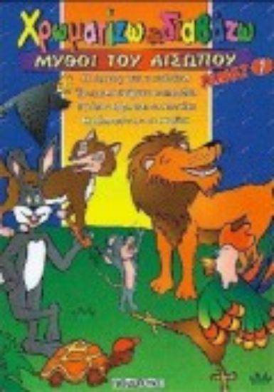 Εικόνα Μύθοι του Αισώπου